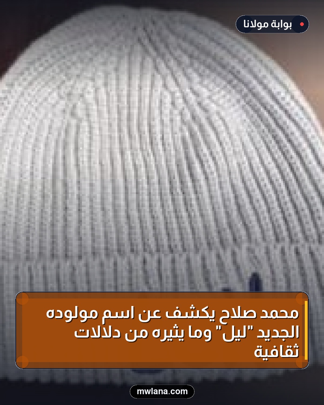 محمد صلاح يكشف عن اسم مولوده الجديد "ليل" وما يثيره من دلالات ثقافية