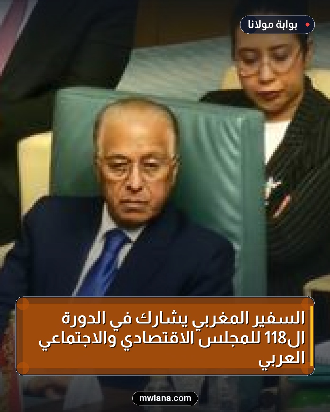 السفير المغربي يشارك في الدورة الـ118 للمجلس الاقتصادي والاجتماعي العربي