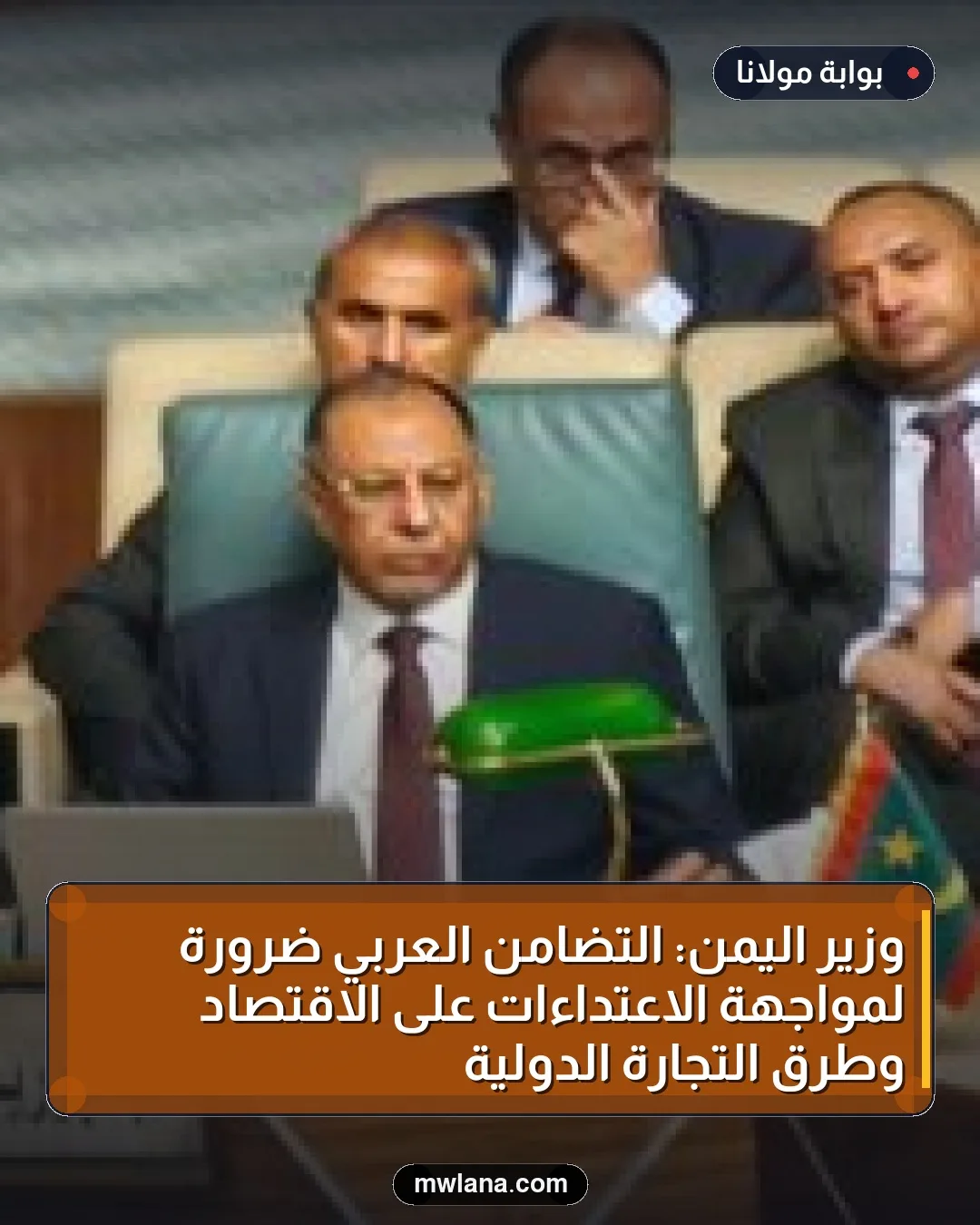 وزير اليمن: التضامن العربي ضرورة لمواجهة الاعتداءات على الاقتصاد وطرق التجارة الدولية