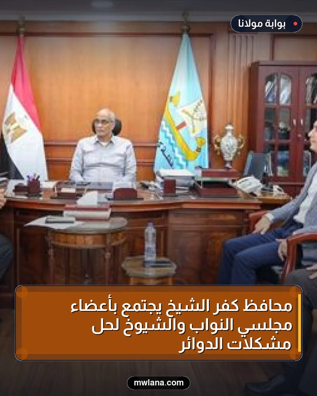 محافظ كفر الشيخ يجتمع بأعضاء مجلسي النواب والشيوخ لحل مشكلات الدوائر