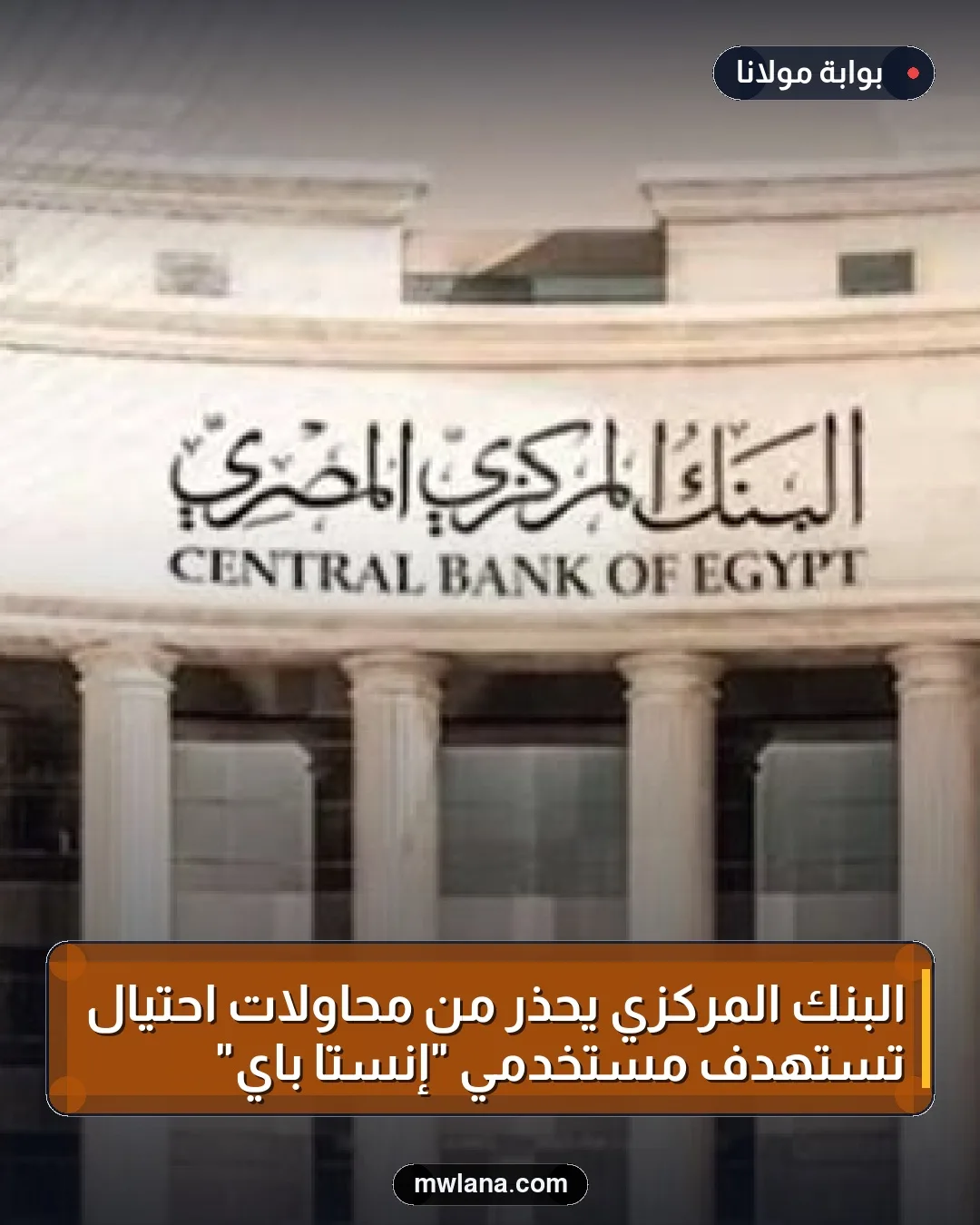 البنك المركزي يحذر من محاولات احتيال تستهدف مستخدمي "إنستا باي"