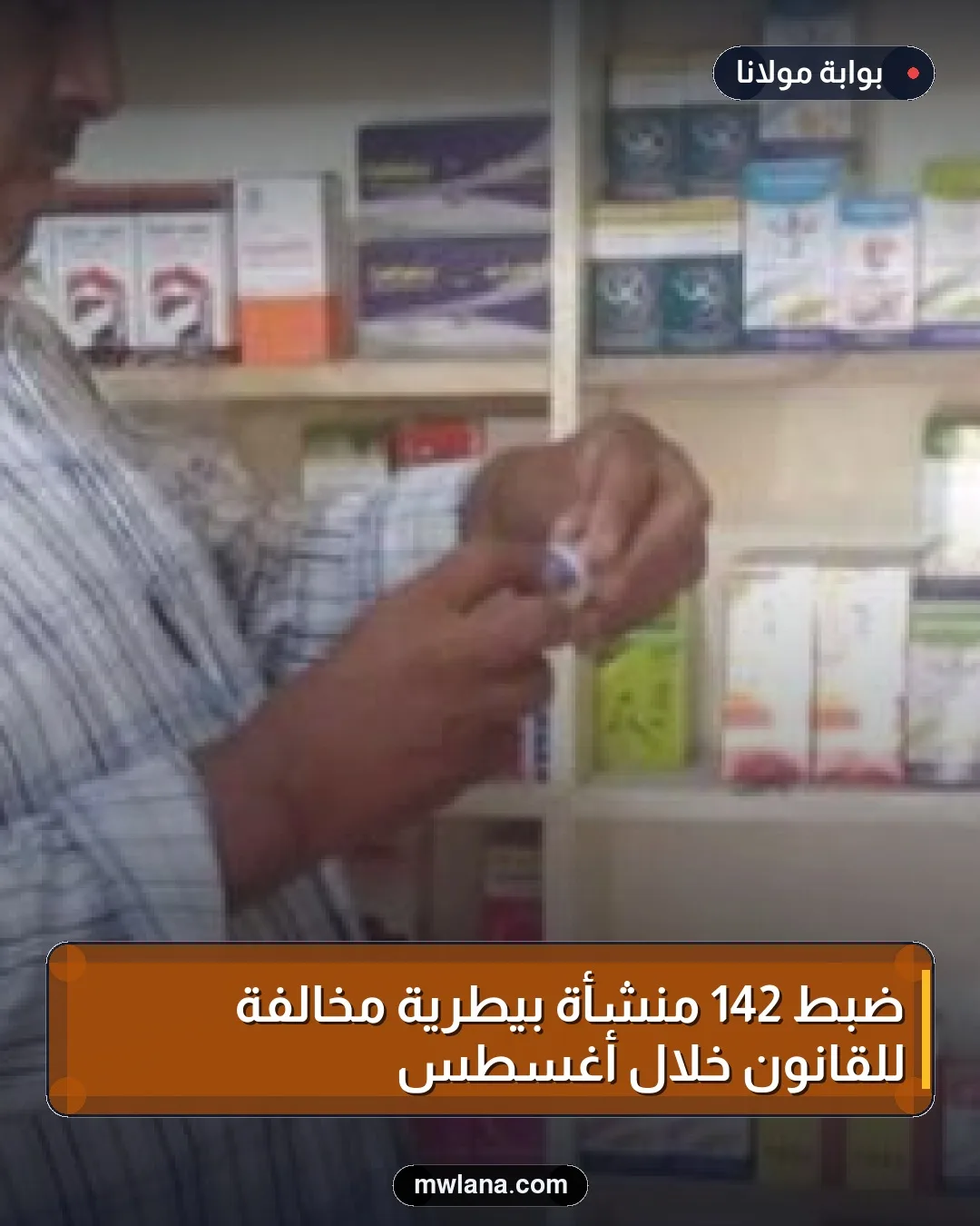 ضبط 142 منشأة بيطرية مخالفة للقانون خلال أغسطس