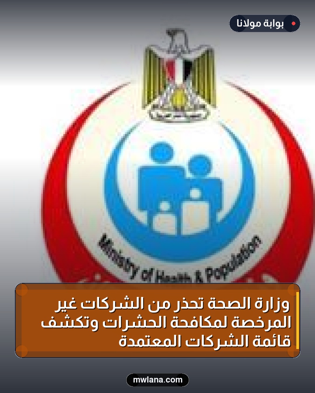 وزارة الصحة تحذر من الشركات غير المرخصة لمكافحة الحشرات وتكشف قائمة الشركات المعتمدة
