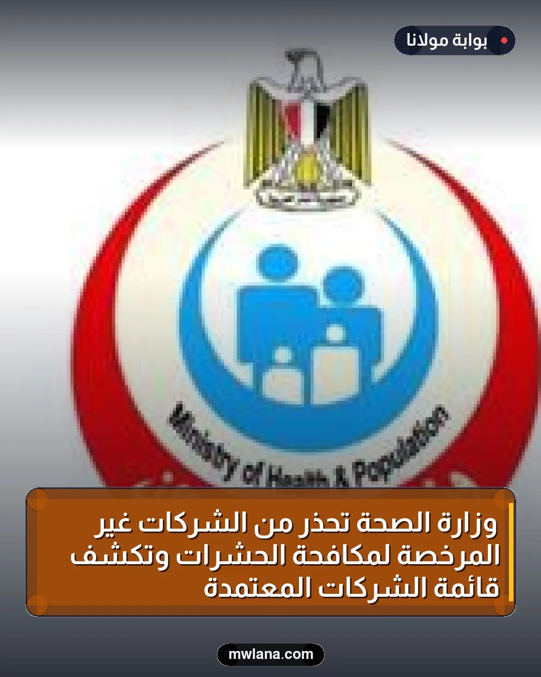 وزارة الصحة تحذر من الشركات غير المرخصة لمكافحة الحشرات وتكشف قائمة الشركات المعتمدة