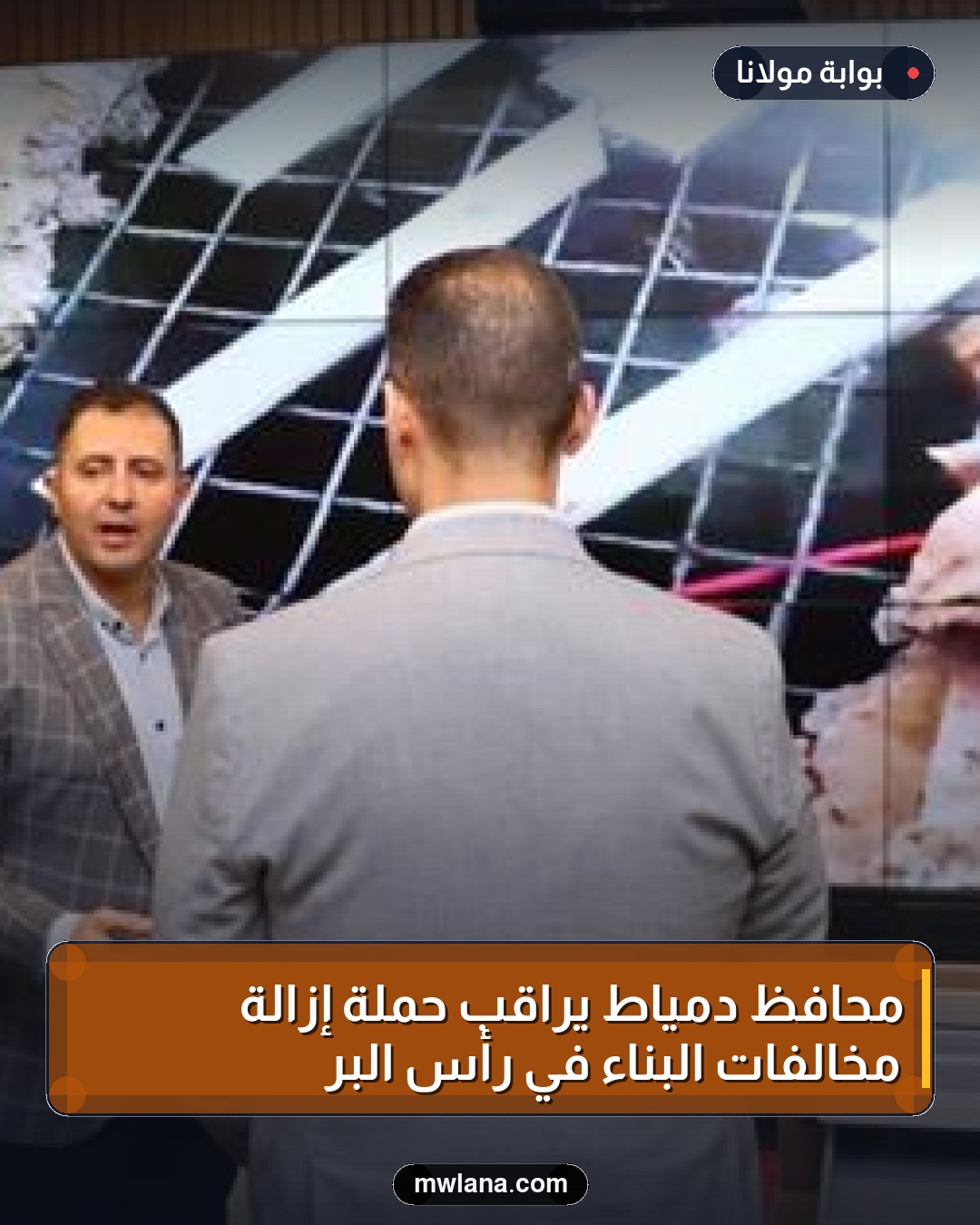 محافظ دمياط يراقب حملة إزالة مخالفات البناء في رأس البر