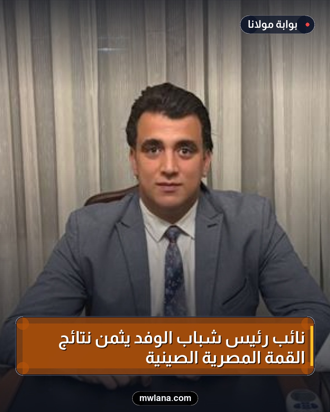 نائب رئيس شباب الوفد يُثمن نتائج القمة المصرية الصينية