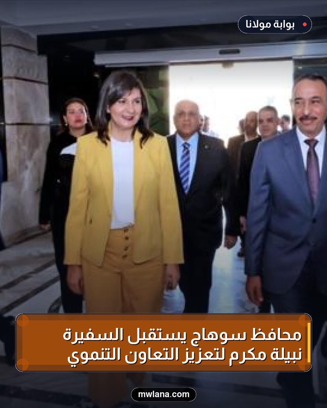 محافظ سوهاج يستقبل السفيرة نبيلة مكرم لتعزيز التعاون التنموي