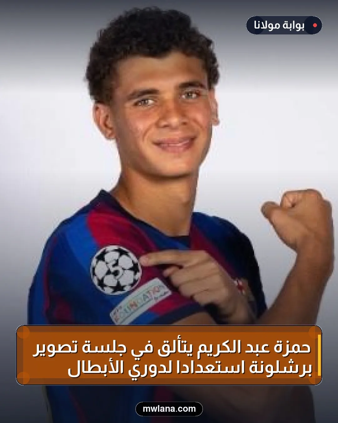 حمزة عبد الكريم يتألق في جلسة تصوير برشلونة استعدادًا لدوري الأبطال