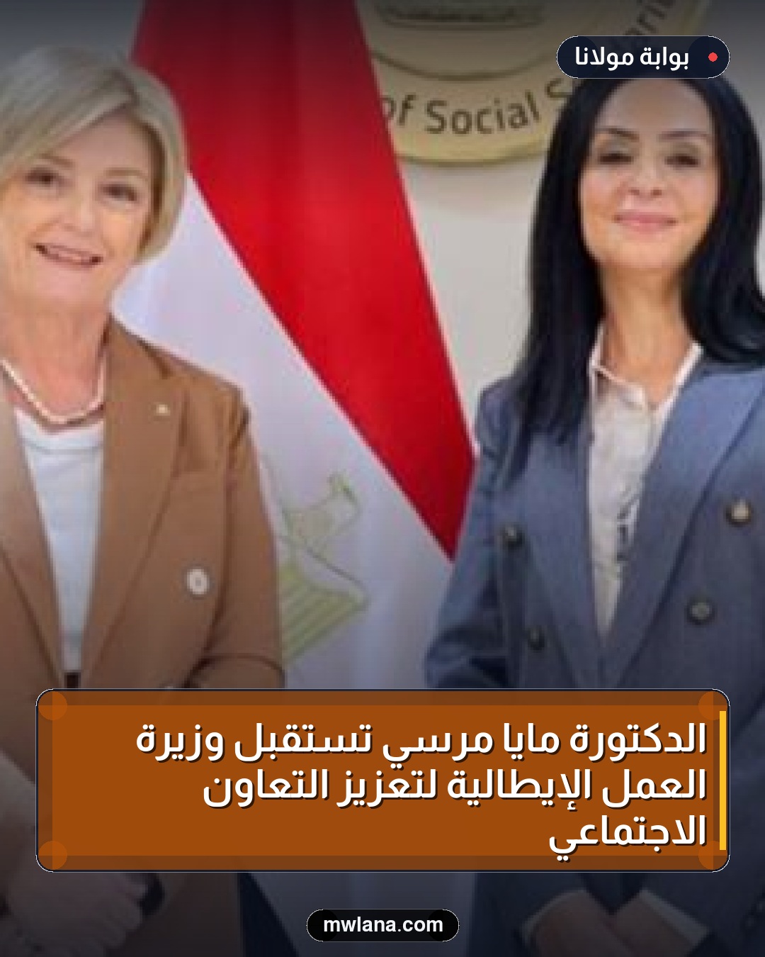 الدكتورة مايا مرسي تستقبل وزيرة العمل الإيطالية لتعزيز التعاون الاجتماعي