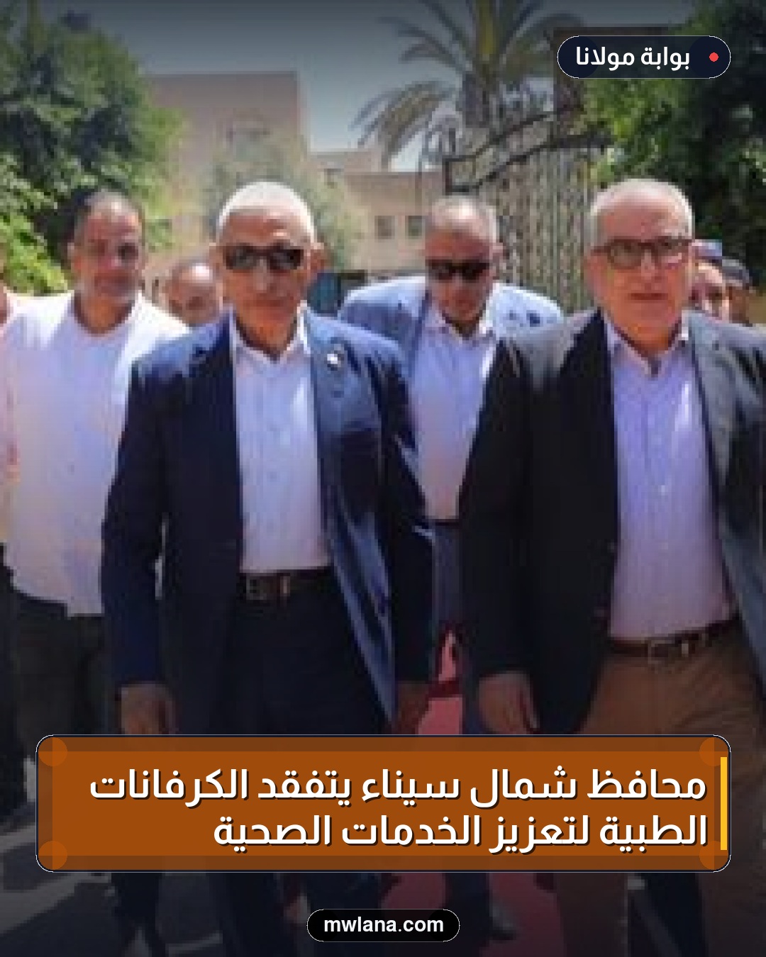 محافظ شمال سيناء يتفقد الكرفانات الطبية لتعزيز الخدمات الصحية