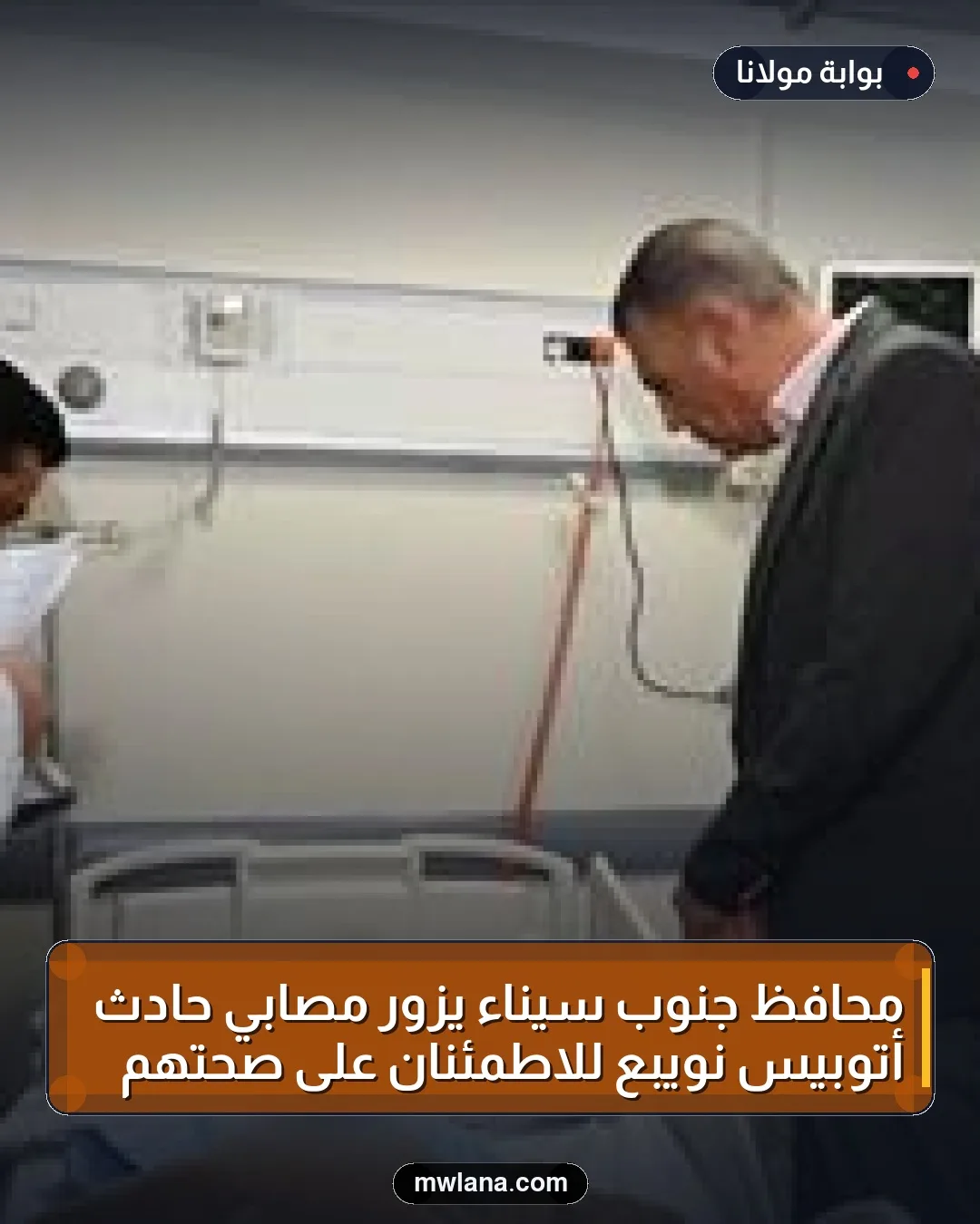 محافظ جنوب سيناء يزور مصابي حادث أتوبيس نويبع للاطمئنان على صحتهم