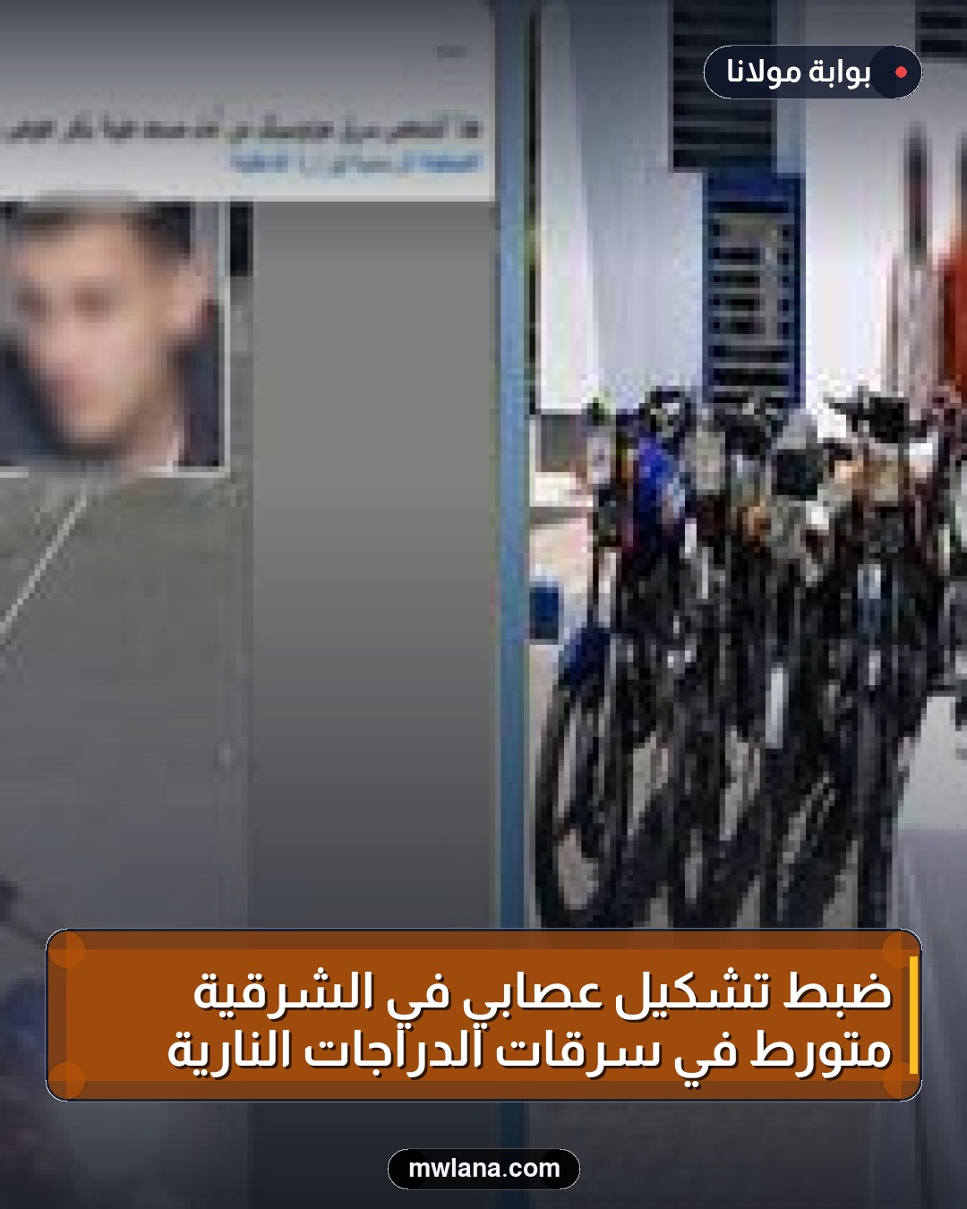 ضبط تشكيل عصابي في الشرقية متورط في سرقات الدراجات النارية