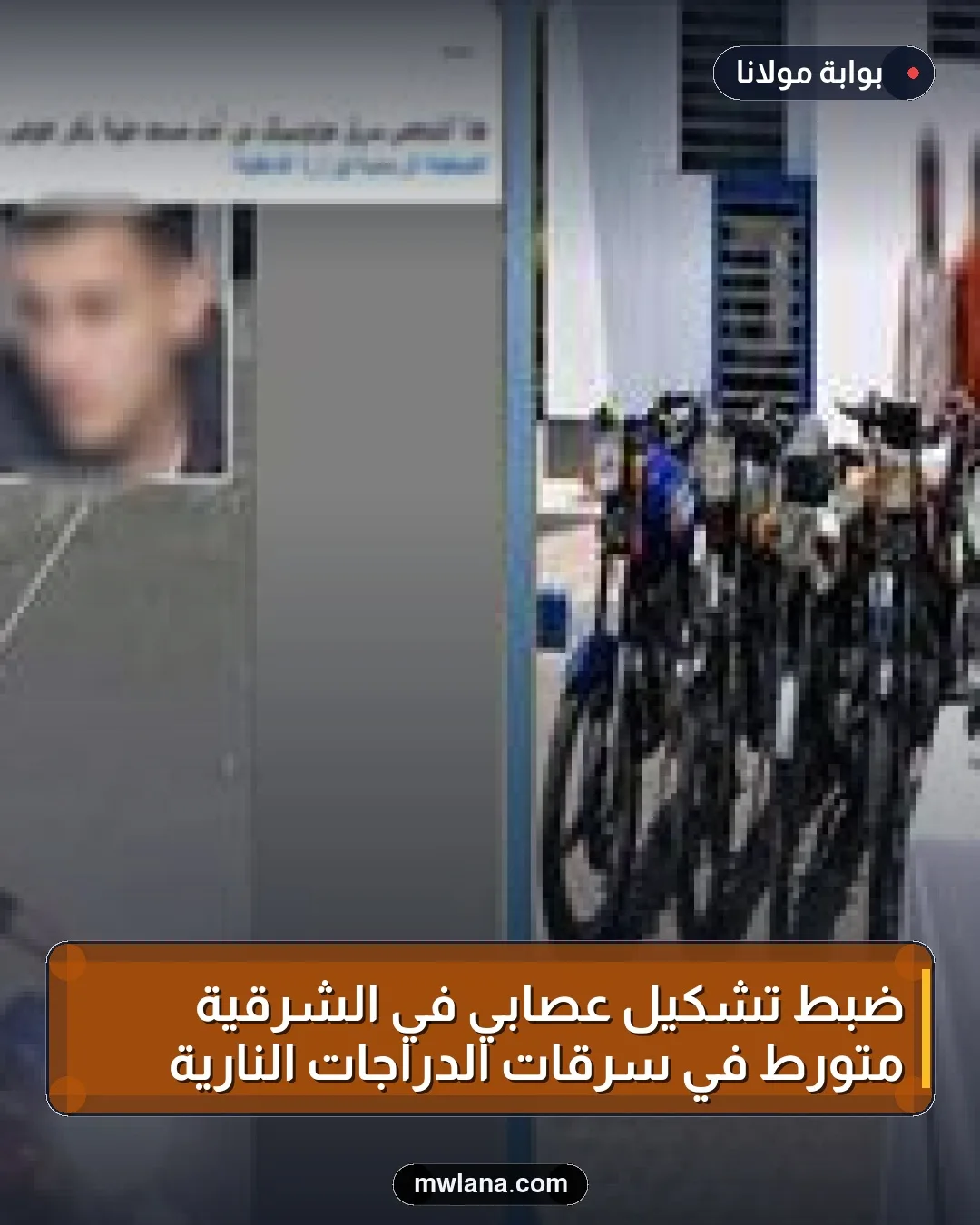 ضبط تشكيل عصابي في الشرقية متورط في سرقات الدراجات النارية