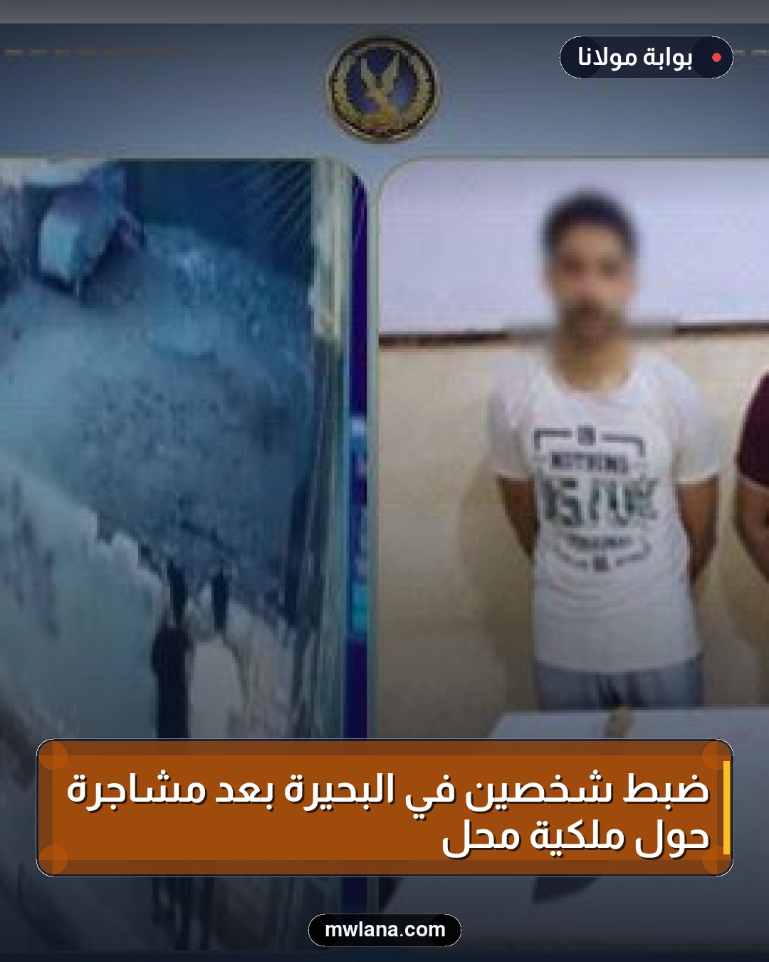 ضبط شخصين في البحيرة بعد مشاجرة حول ملكية محل