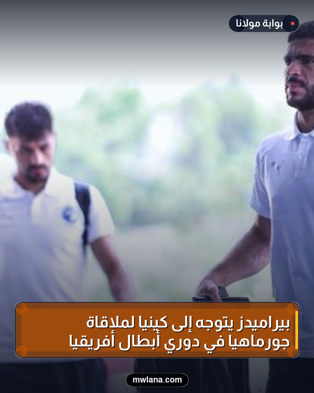 بيراميدز يتوجه إلى كينيا لملاقاة جورماهيا في دوري أبطال أفريقيا