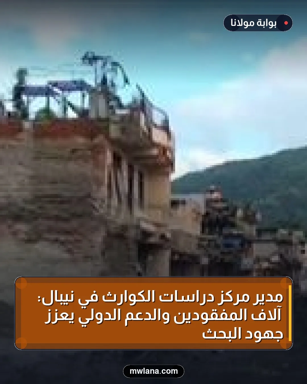 مدير مركز دراسات الكوارث في نيبال: آلاف المفقودين والدعم الدولي يعزز جهود البحث