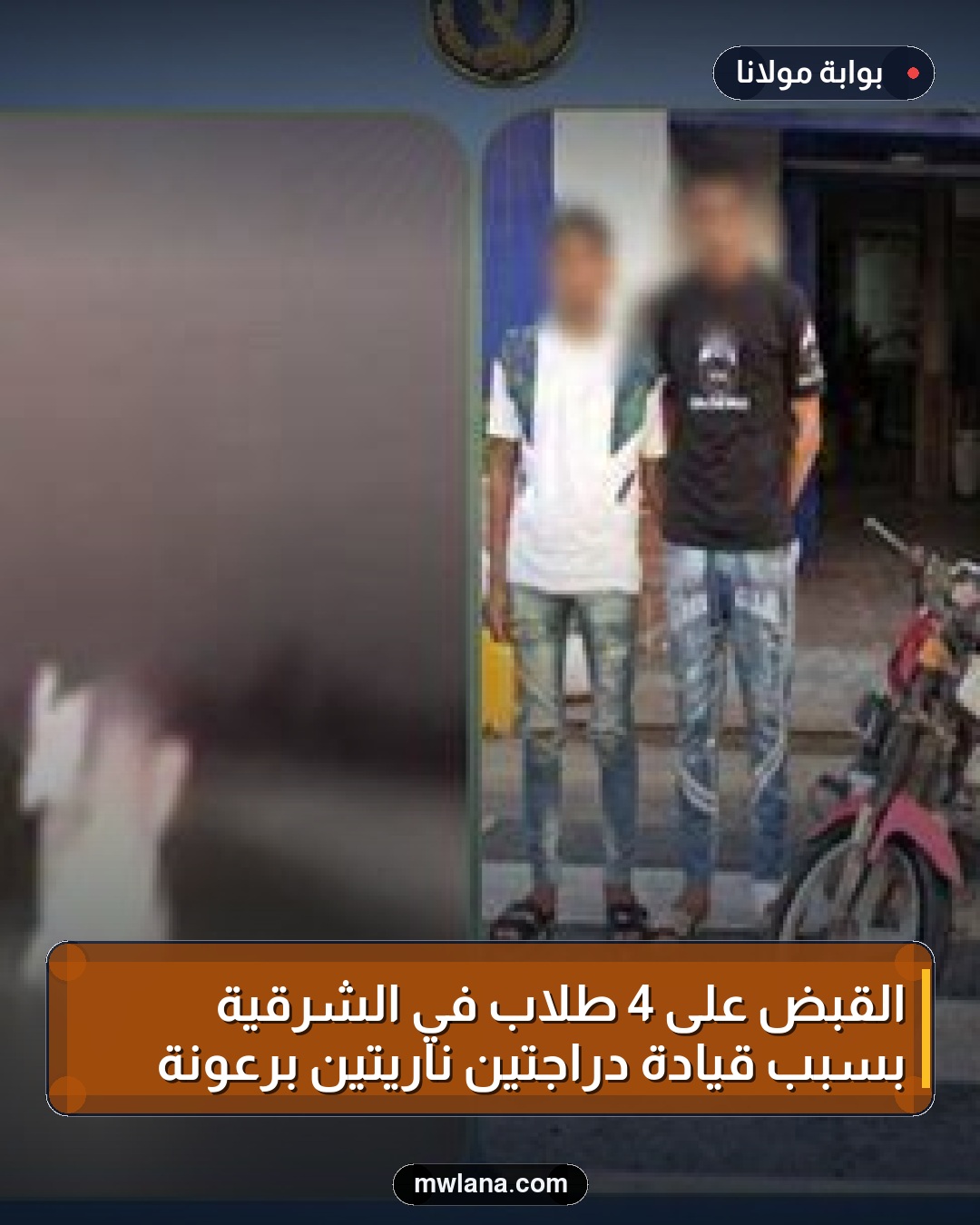 القبض على 4 طلاب في الشرقية بسبب قيادة دراجتين ناريتين برعونة