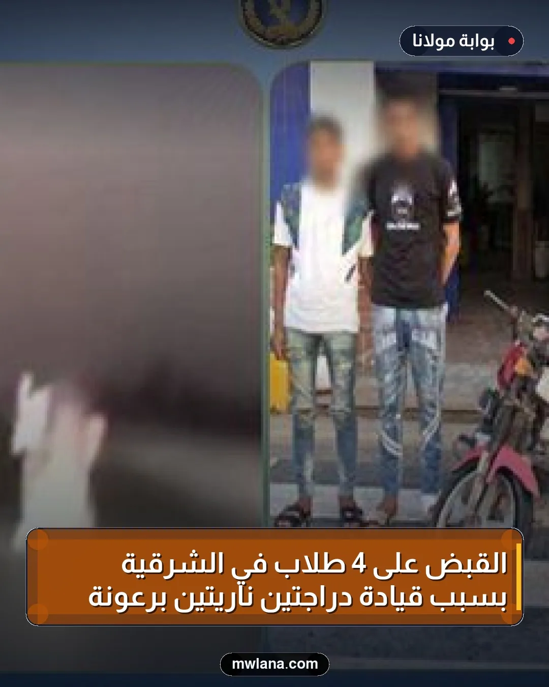 القبض على 4 طلاب في الشرقية بسبب قيادة دراجتين ناريتين برعونة