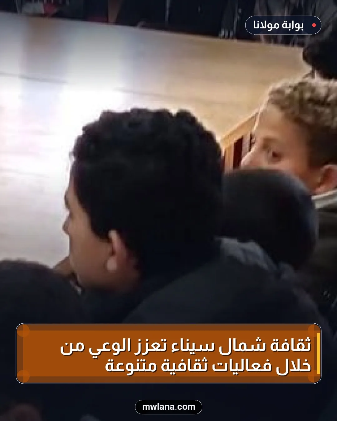 ثقافة شمال سيناء تعزز الوعي من خلال فعاليات ثقافية متنوعة