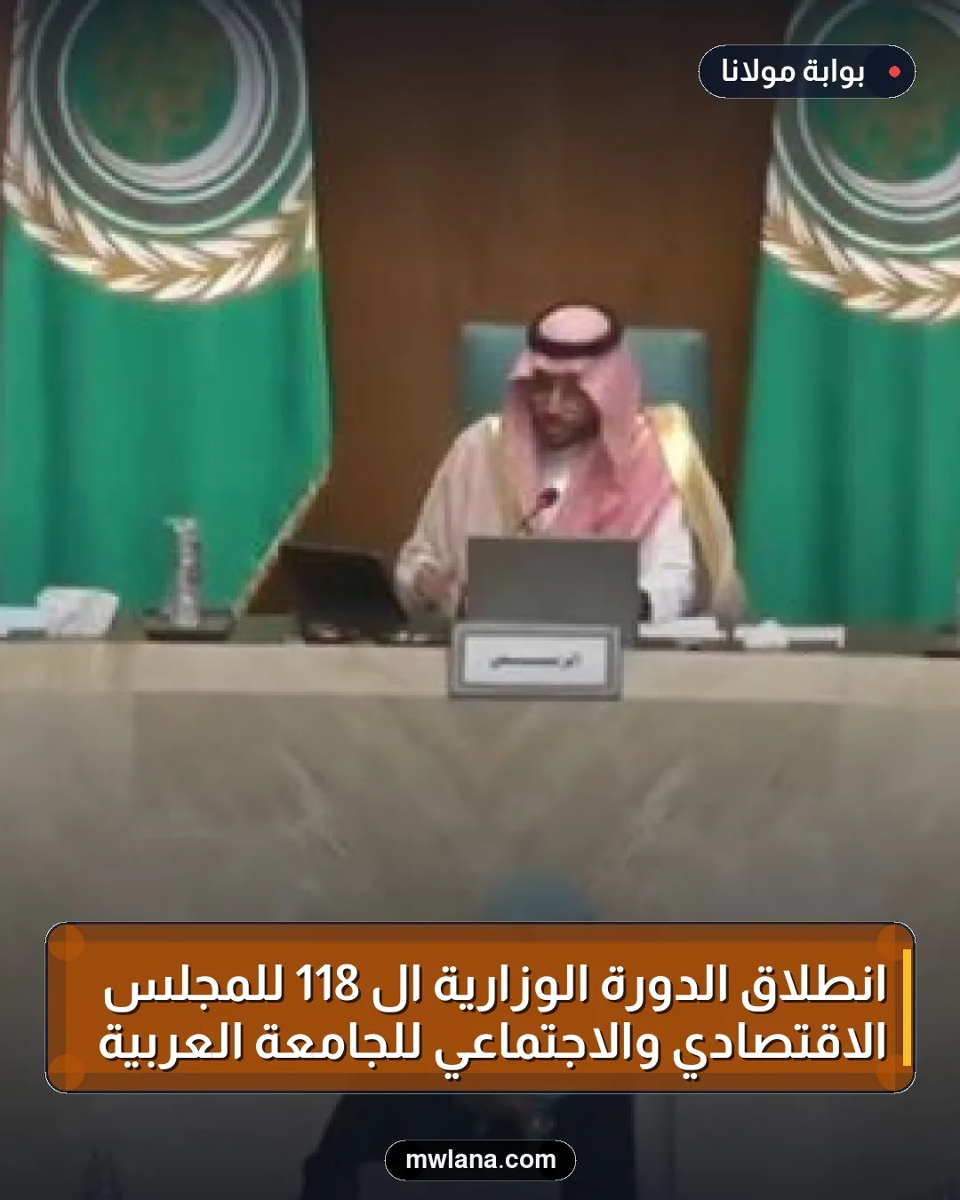انطلاق الدورة الوزارية الـ 118 للمجلس الاقتصادي والاجتماعي للجامعة العربية