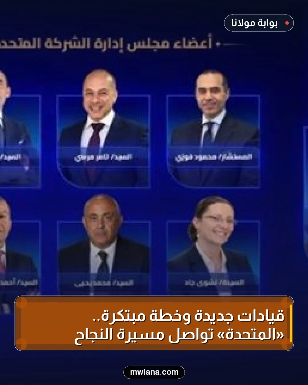 قيادات جديدة وخطة مبتكرة.. «المتحدة» تواصل مسيرة النجاح