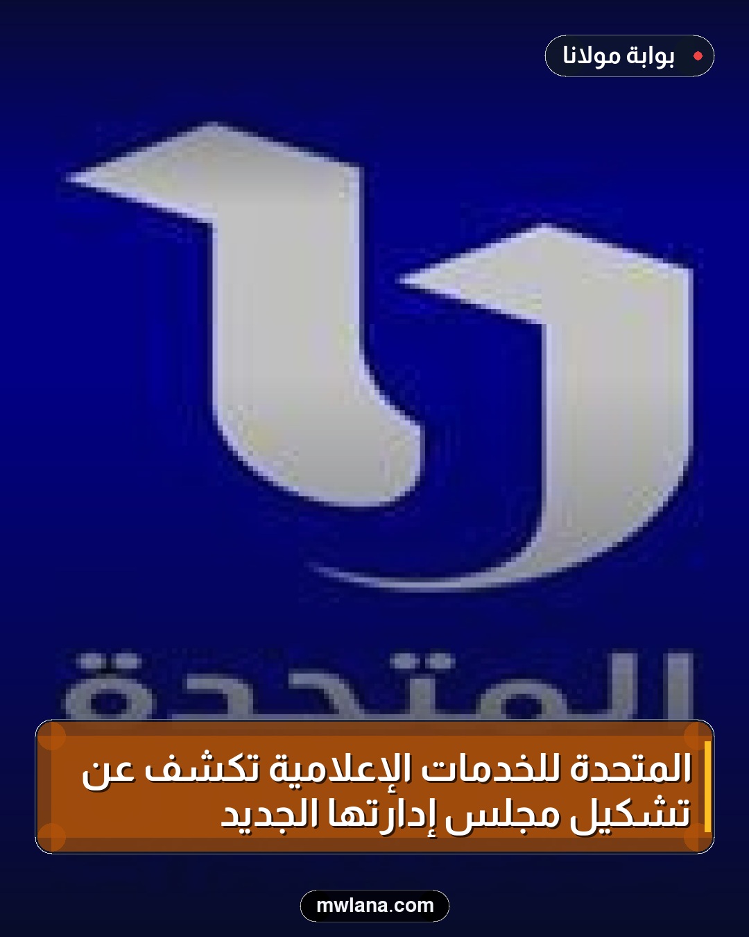 المتحدة للخدمات الإعلامية تكشف عن تشكيل مجلس إدارتها الجديد