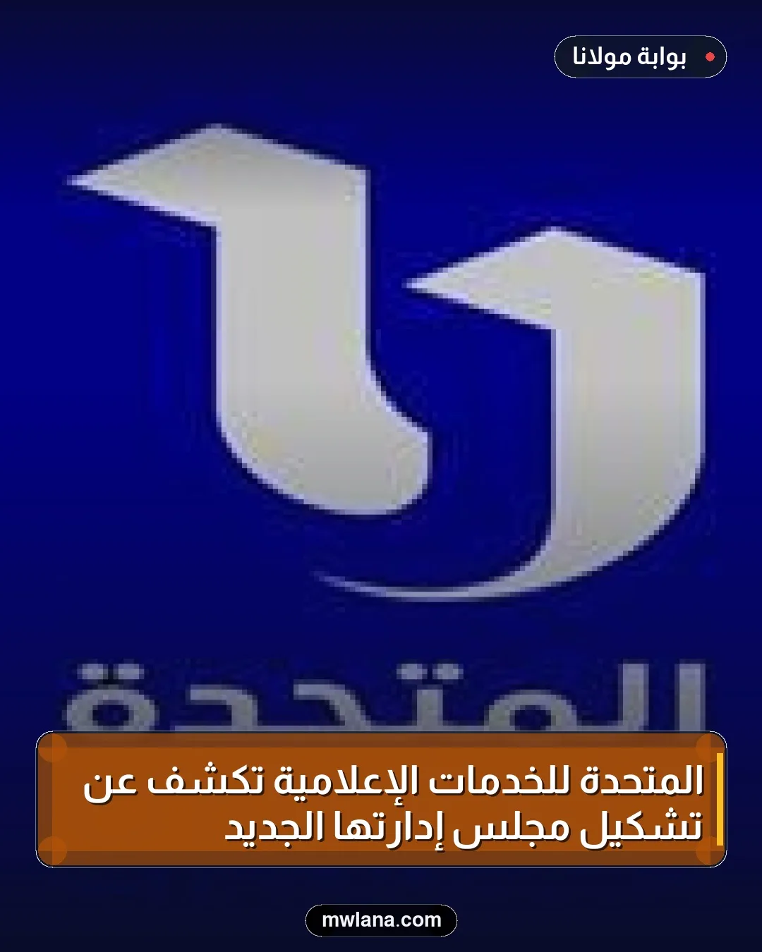 المتحدة للخدمات الإعلامية تكشف عن تشكيل مجلس إدارتها الجديد