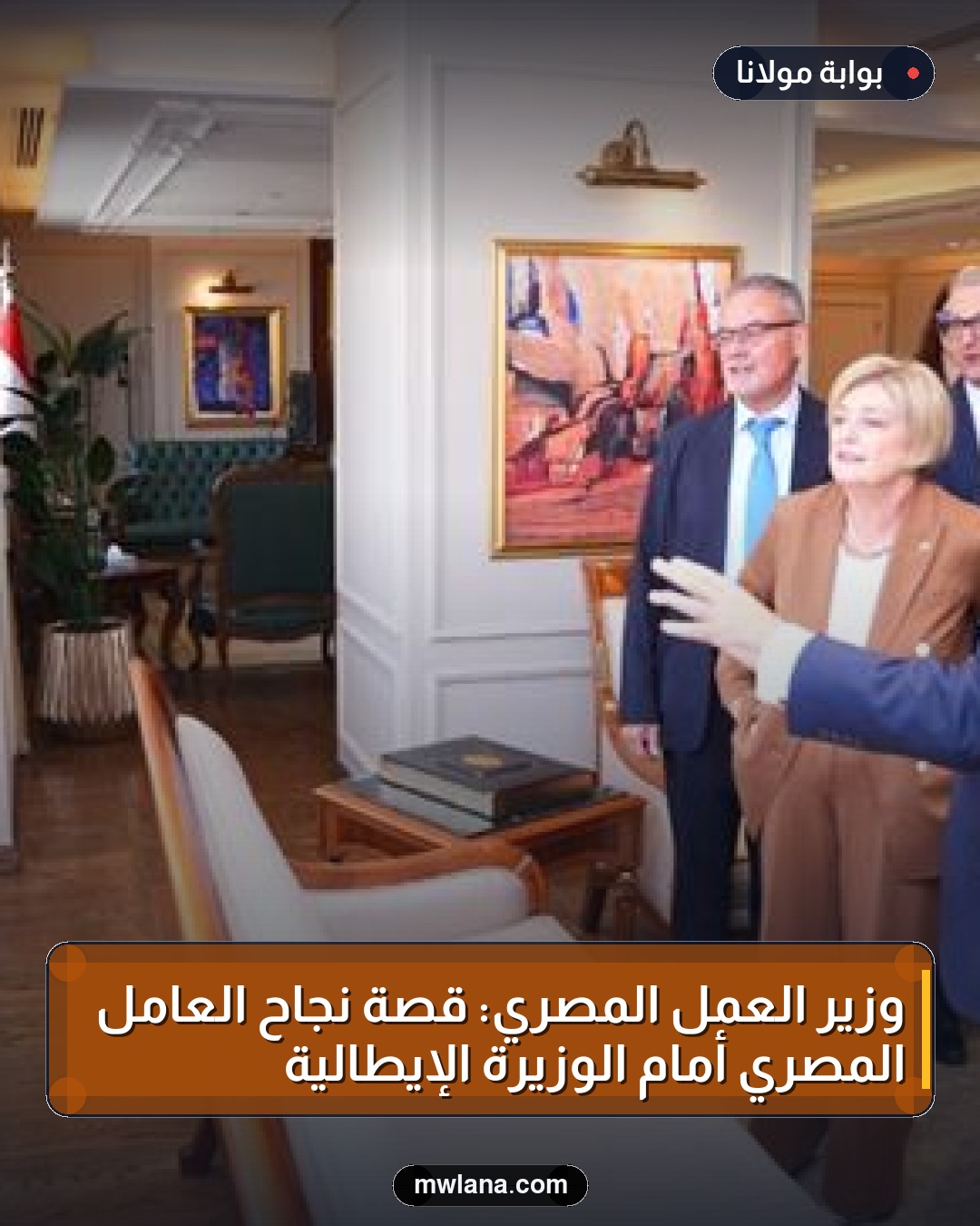 وزير العمل المصري: قصة نجاح العامل المصري أمام الوزيرة الإيطالية