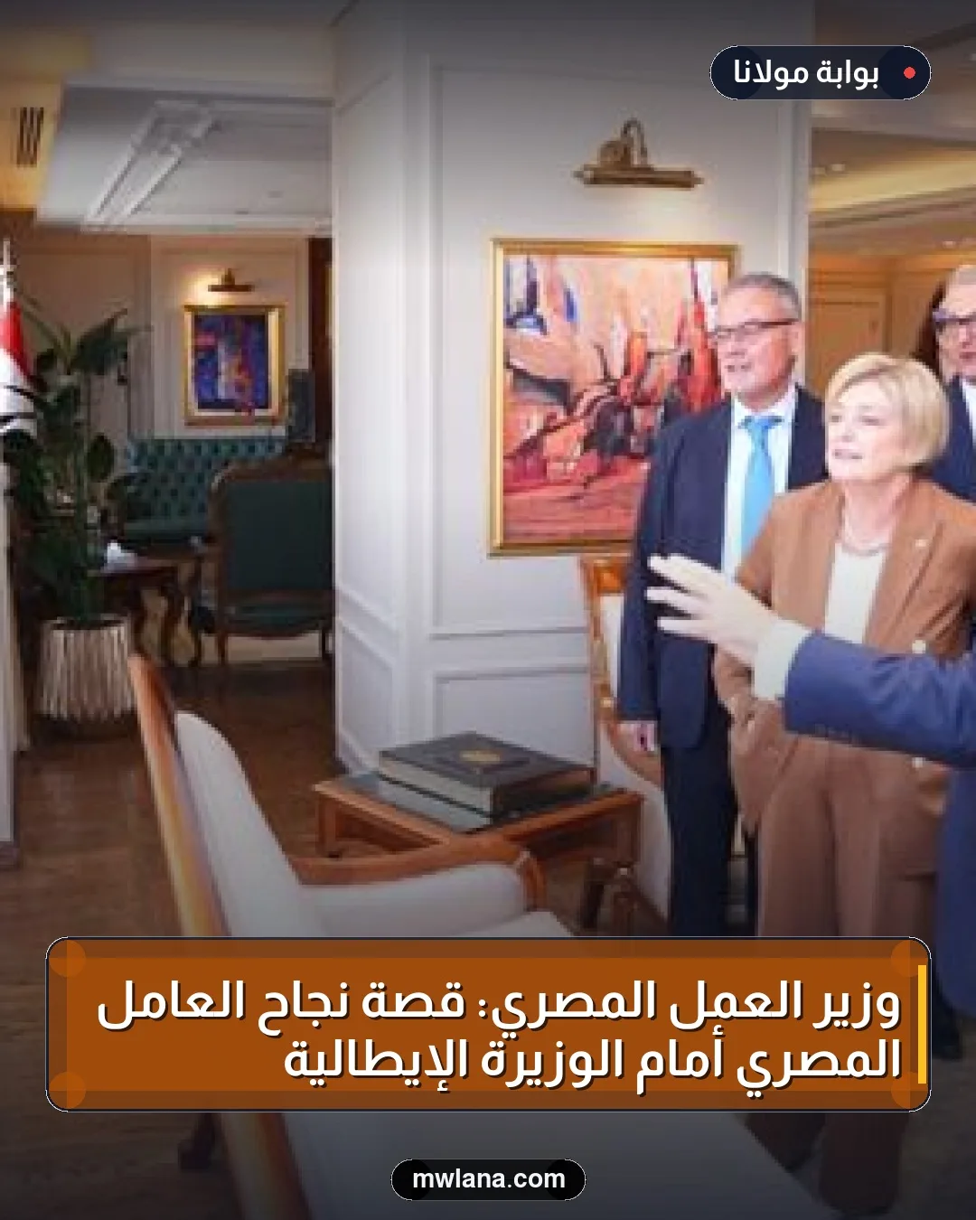 وزير العمل المصري: قصة نجاح العامل المصري أمام الوزيرة الإيطالية