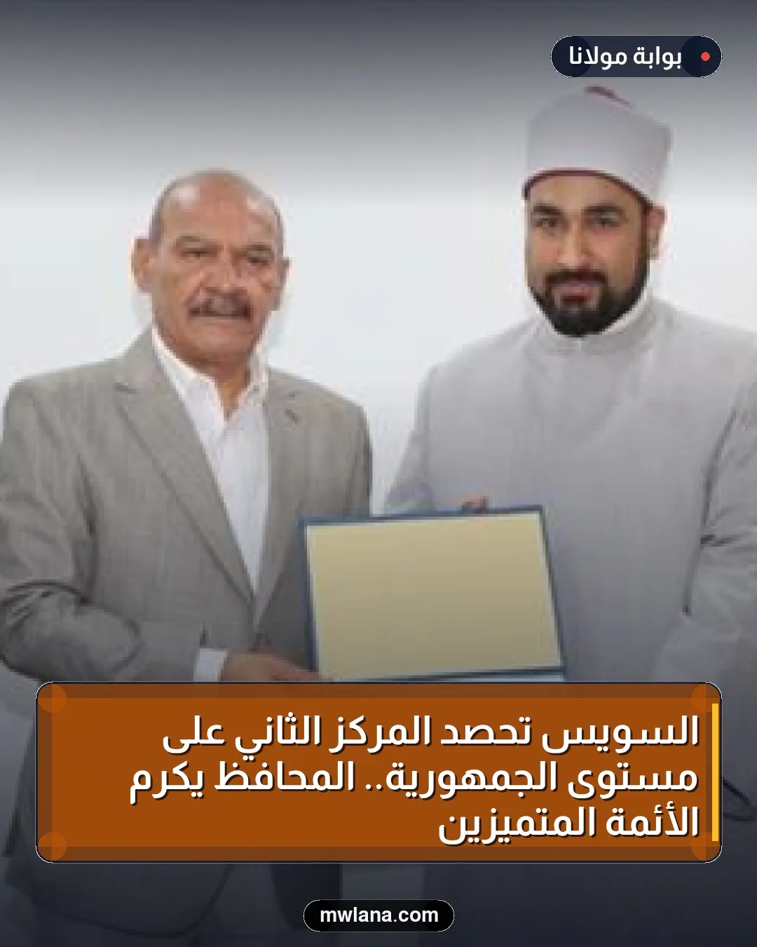 السويس تحصد المركز الثاني على مستوى الجمهورية.. المحافظ يكرم الأئمة المتميزين