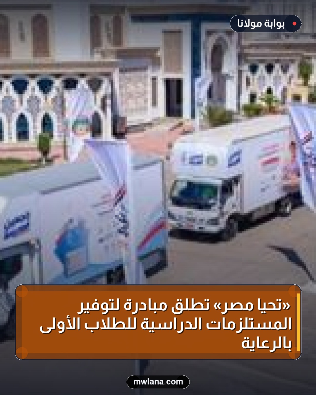 «تحيا مصر» تطلق مبادرة لتوفير المستلزمات الدراسية للطلاب الأولى بالرعاية