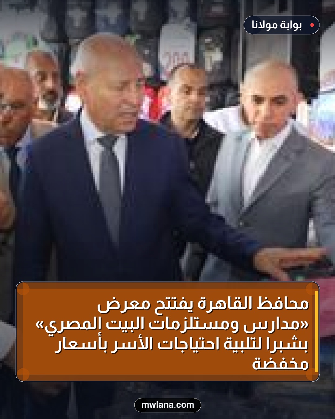 محافظ القاهرة يفتتح معرض «مدارس ومستلزمات البيت المصري» بشبرا لتلبية احتياجات الأسر بأسعار مخفضة