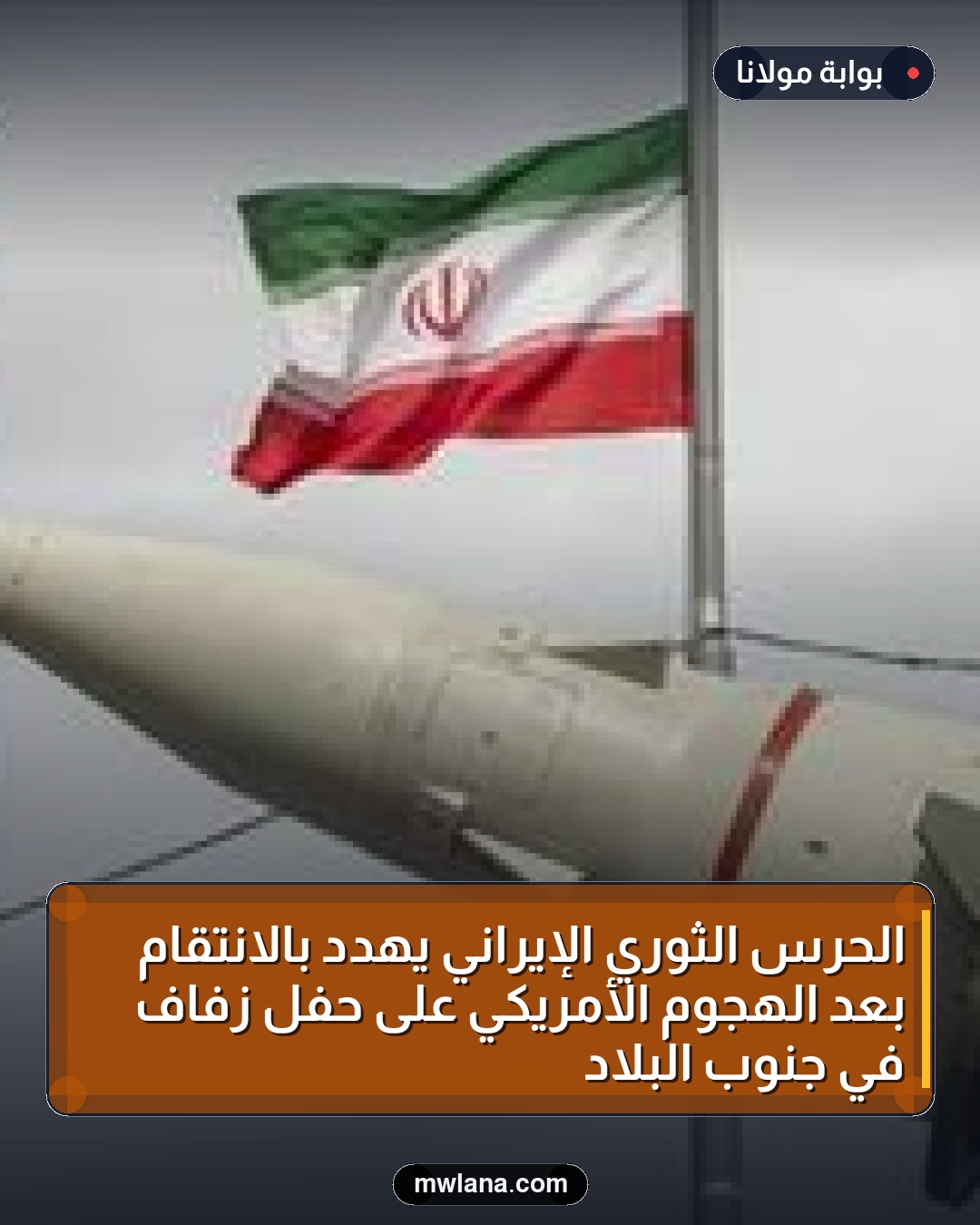 الحرس الثوري الإيراني يهدد بالانتقام بعد الهجوم الأمريكي على حفل زفاف في جنوب البلاد