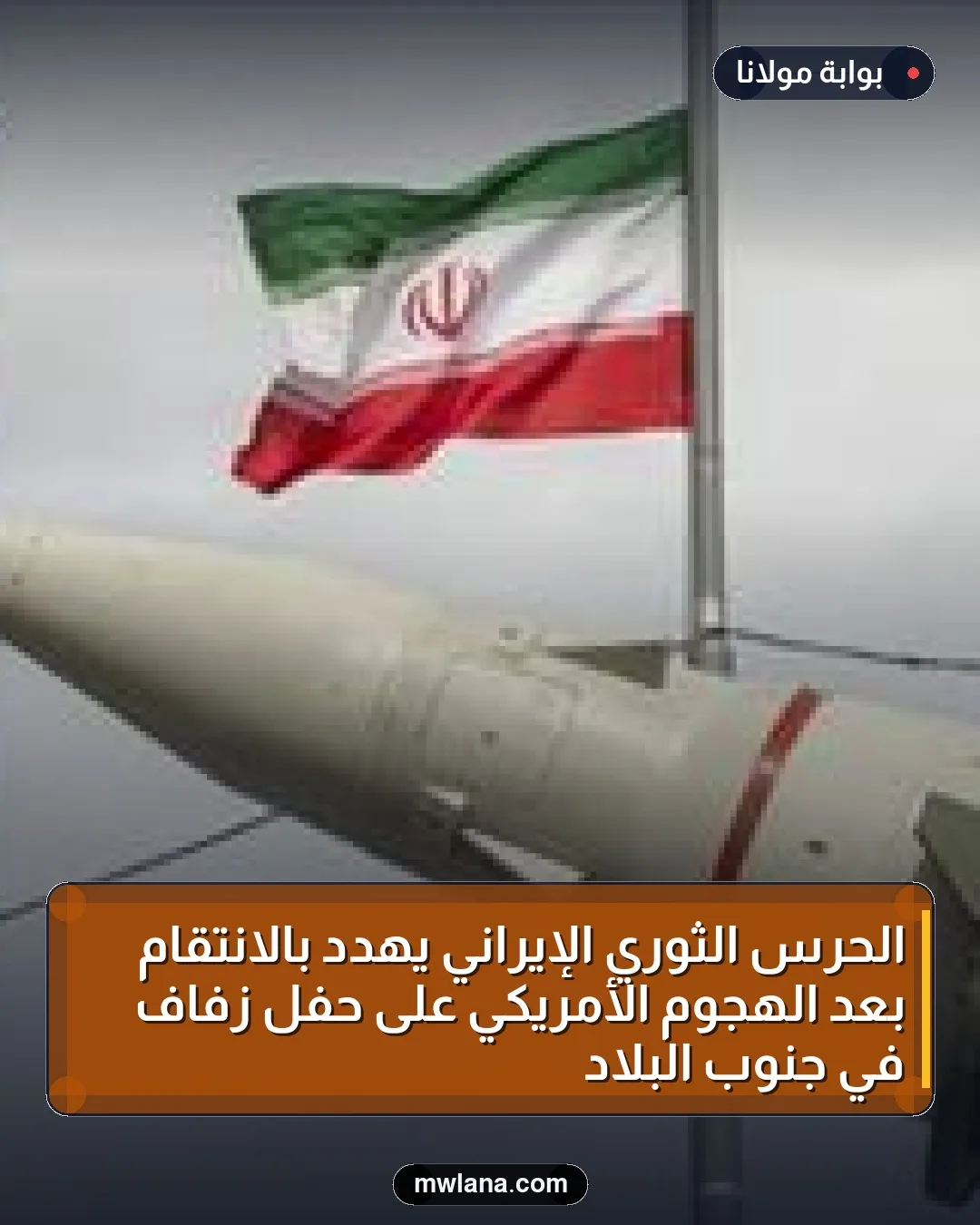 الحرس الثوري الإيراني يهدد بالانتقام بعد الهجوم الأمريكي على حفل زفاف في جنوب البلاد
