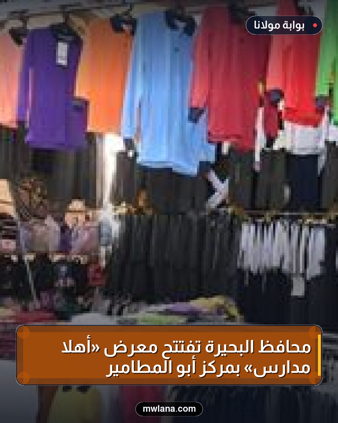 محافظ البحيرة تفتتح معرض «أهلاً مدارس» بمركز أبو المطامير