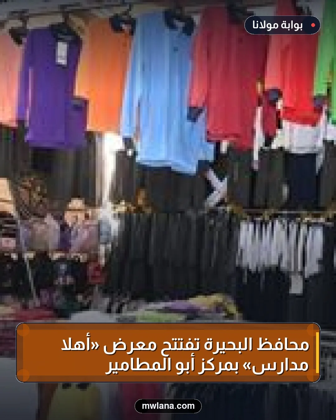 محافظ البحيرة تفتتح معرض «أهلاً مدارس» بمركز أبو المطامير