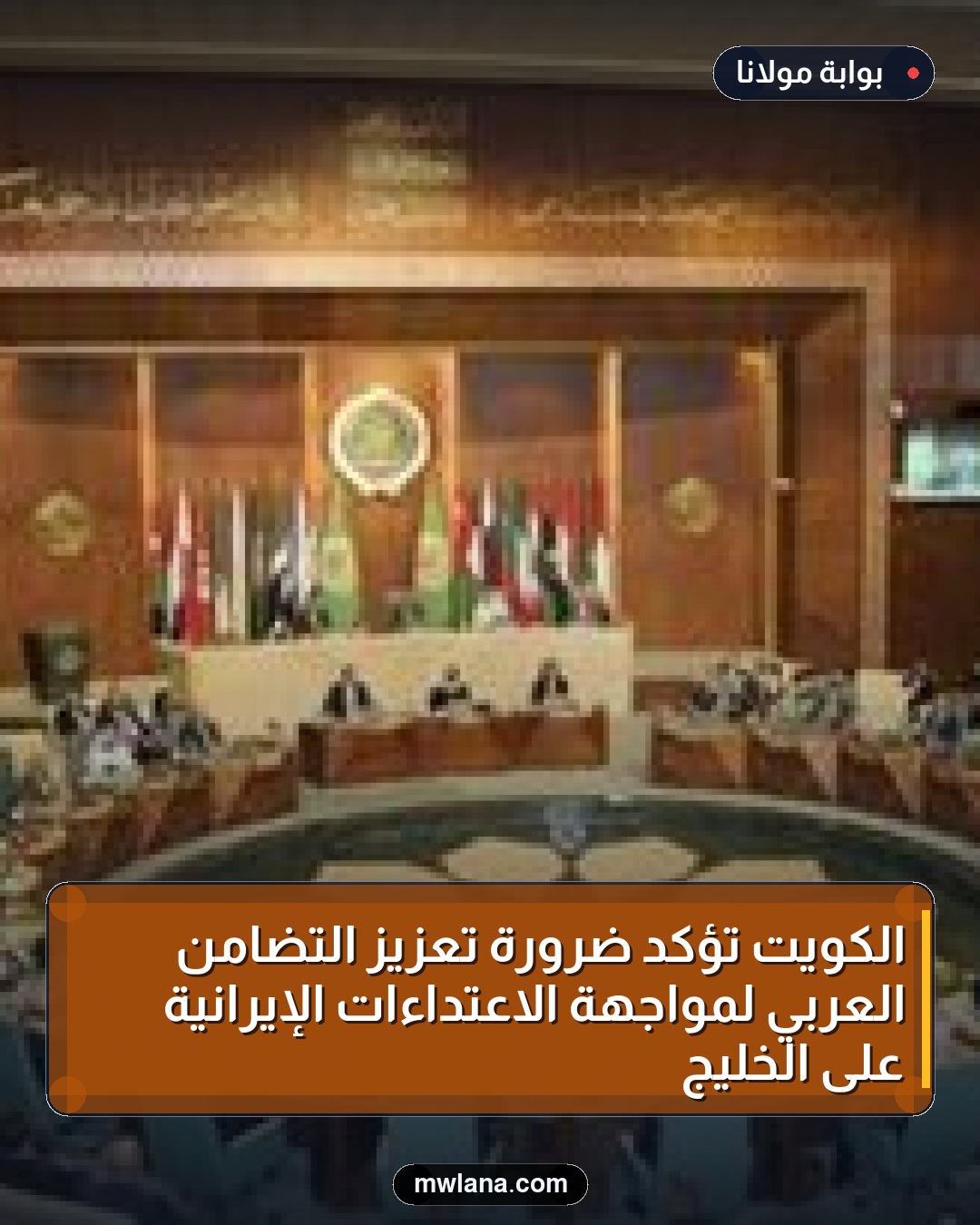 الكويت تؤكد ضرورة تعزيز التضامن العربي لمواجهة الاعتداءات الإيرانية على الخليج