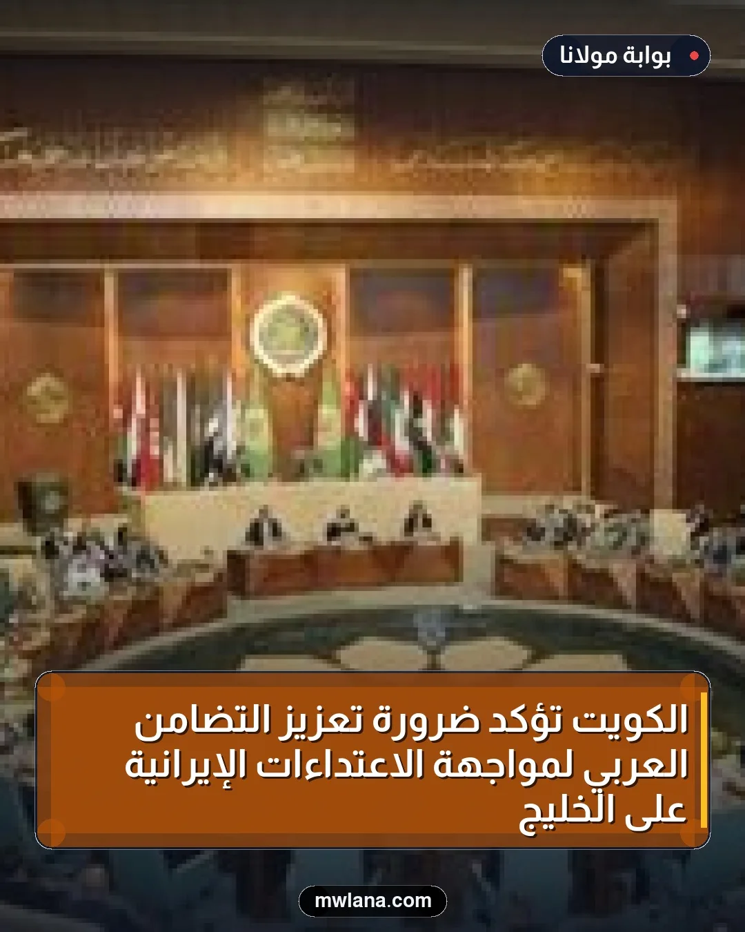 الكويت تؤكد ضرورة تعزيز التضامن العربي لمواجهة الاعتداءات الإيرانية على الخليج
