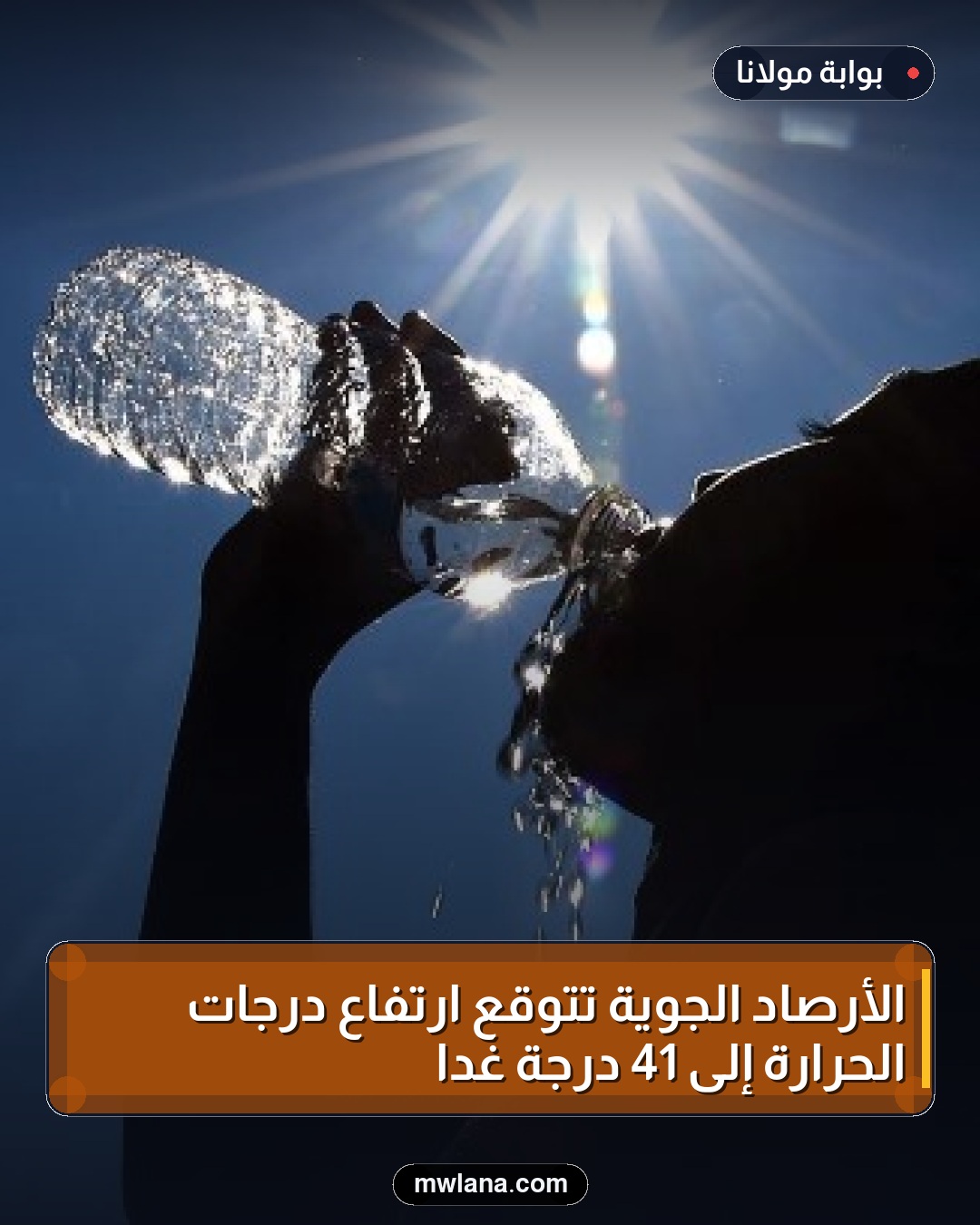 الأرصاد الجوية تتوقع ارتفاع درجات الحرارة إلى 41 درجة غدًا