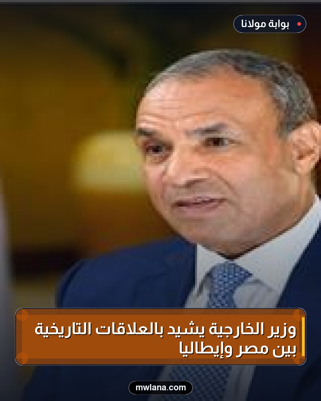 وزير الخارجية يشيد بالعلاقات التاريخية بين مصر وإيطاليا