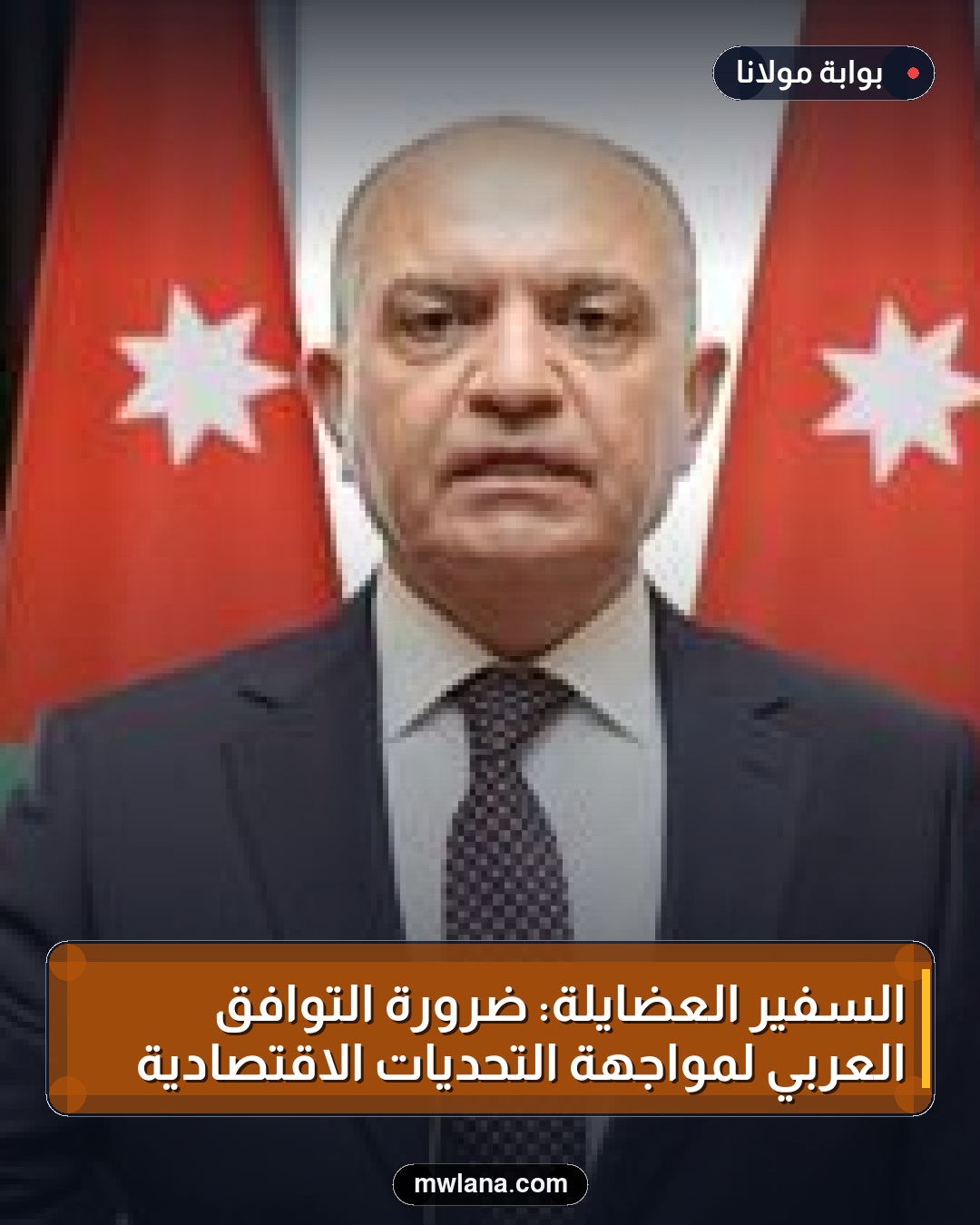 السفير العضايلة: ضرورة التوافق العربي لمواجهة التحديات الاقتصادية