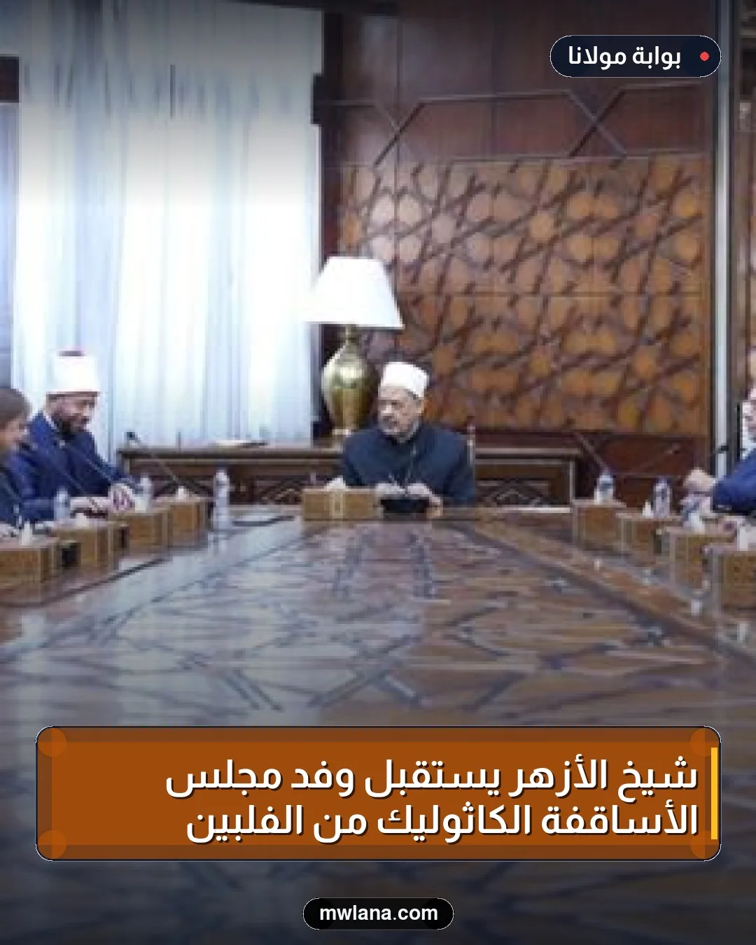 شيخ الأزهر يستقبل وفد مجلس الأساقفة الكاثوليك من الفلبين