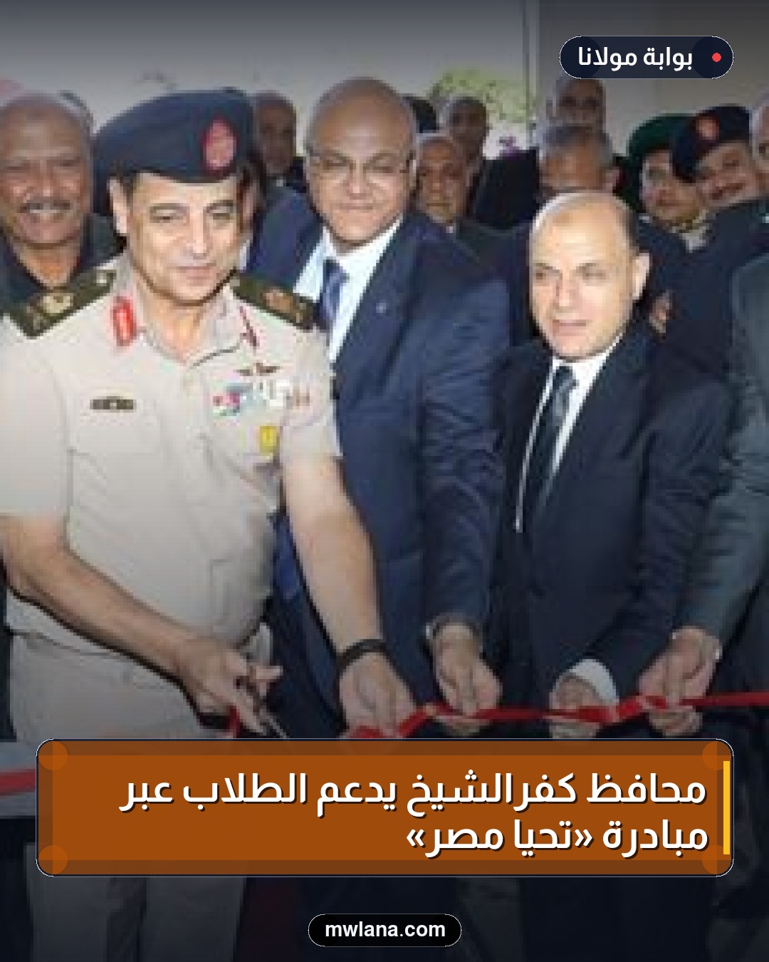 محافظ كفرالشيخ يدعم الطلاب عبر مبادرة «تحيا مصر»