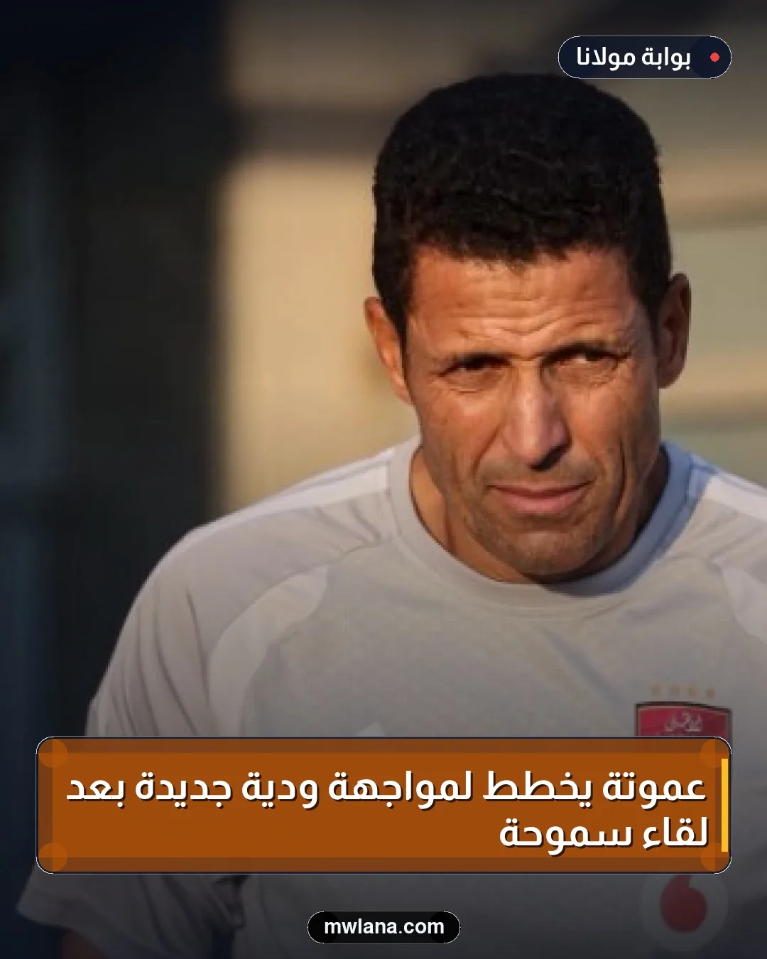 عموتة يخطط لمواجهة ودية جديدة بعد لقاء سموحة