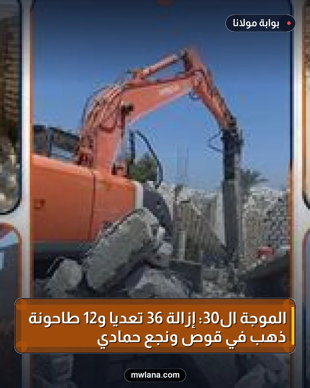 الموجة الـ30: إزالة 36 تعديًا و12 طاحونة ذهب في قوص ونجع حمادي