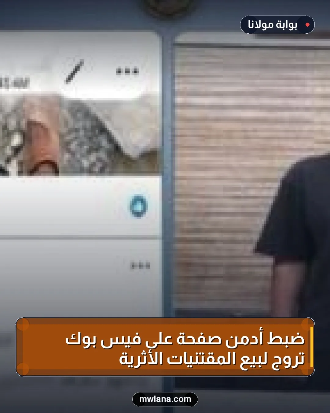 ضبط أدمن صفحة على فيس بوك تروج لبيع المقتنيات الأثرية