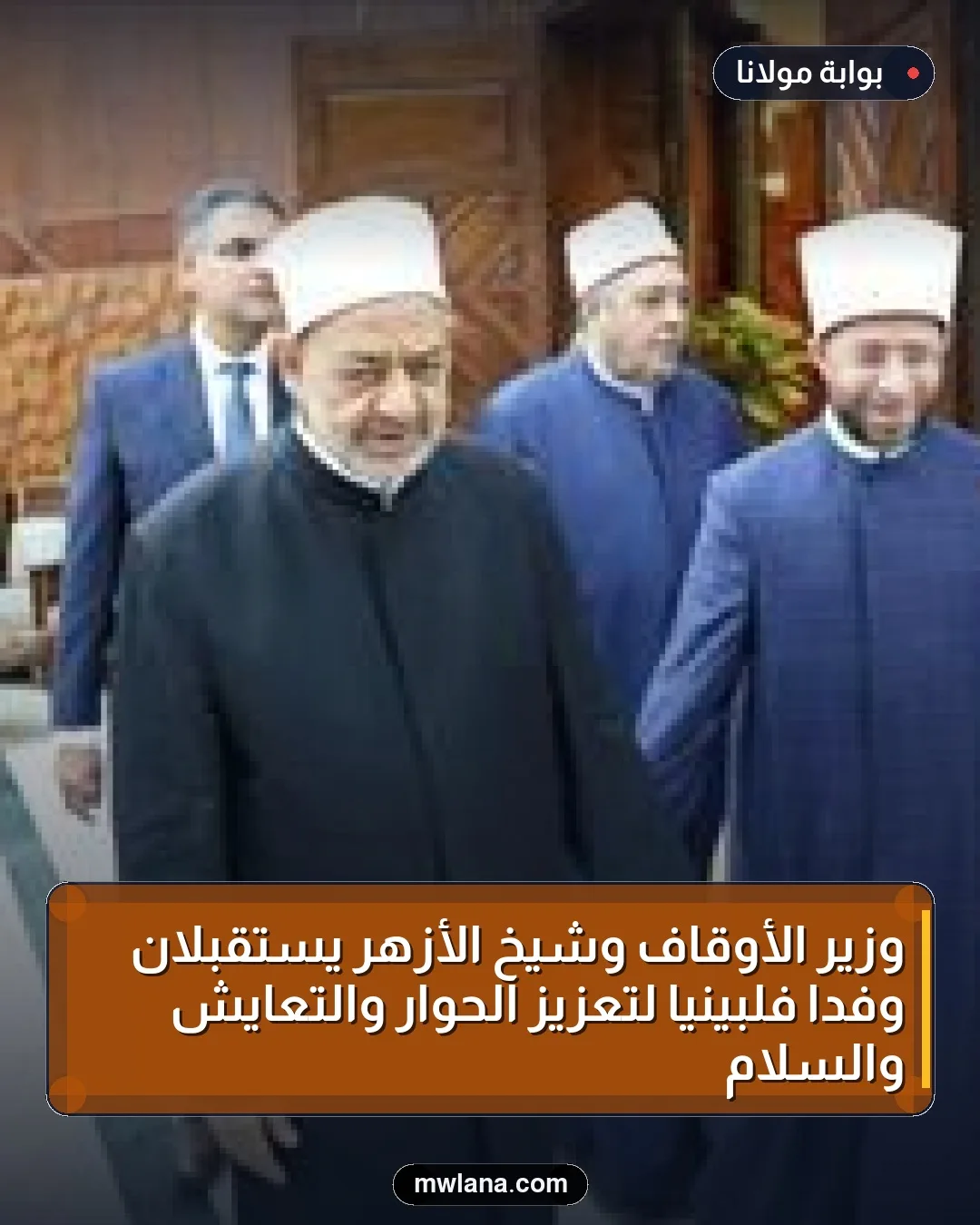 وزير الأوقاف وشيخ الأزهر يستقبلان وفدًا فلبينيًا لتعزيز الحوار والتعايش والسلام