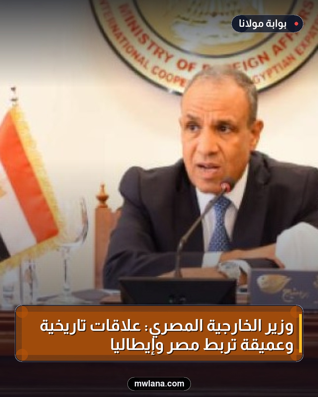 وزير الخارجية المصري: علاقات تاريخية وعميقة تربط مصر وإيطاليا