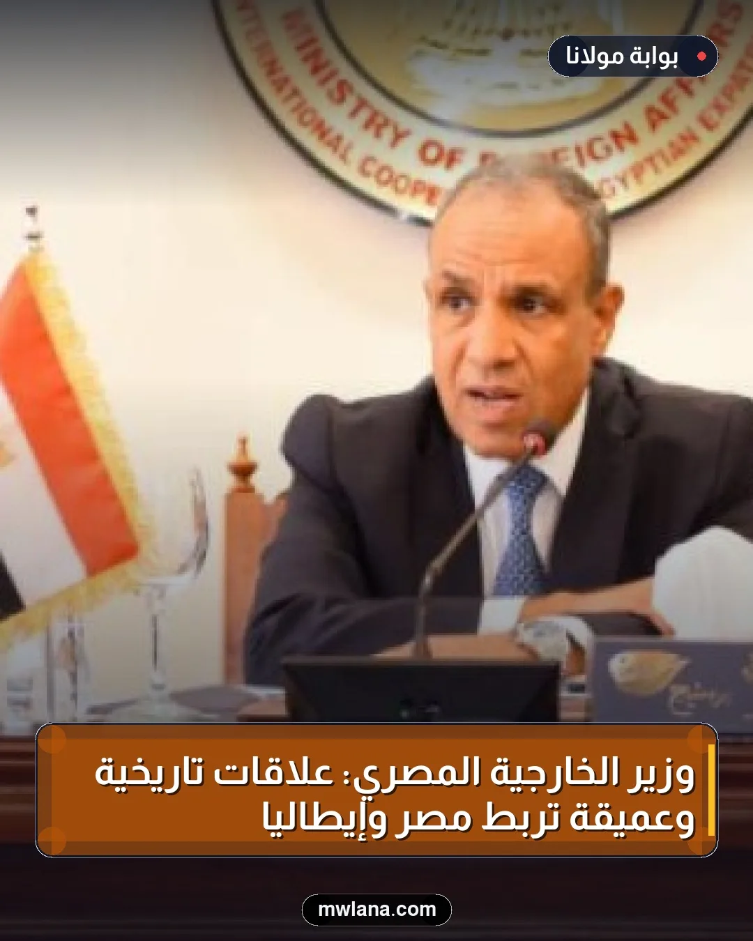 وزير الخارجية المصري: علاقات تاريخية وعميقة تربط مصر وإيطاليا
