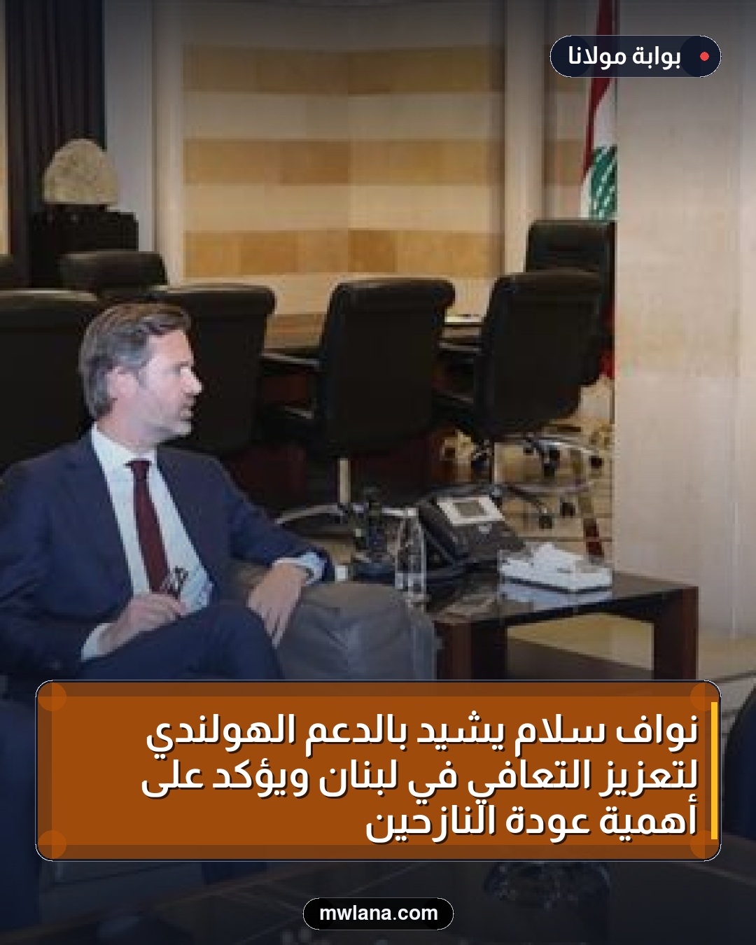 نواف سلام يشيد بالدعم الهولندي لتعزيز التعافي في لبنان ويؤكد على أهمية عودة النازحين